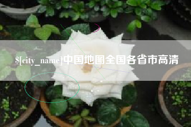 安陆中国地图全国各省市高清