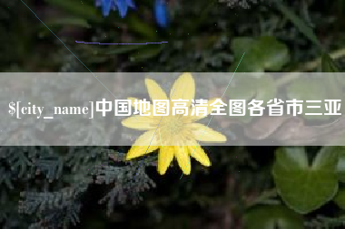 安陆中国地图高清全图各省市三亚