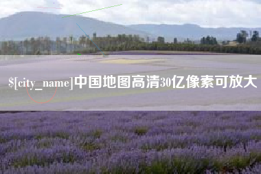 安陆中国地图高清30亿像素可放大
