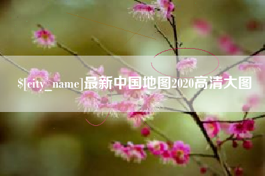 安陆最新中国地图2020高清大图