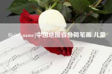 安陆中国地图省份简笔画 儿童