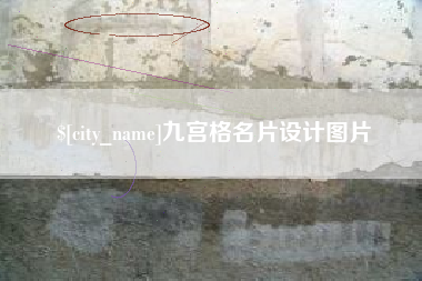 安陆九宫格名片设计图片