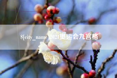 安陆2021奥运会九宫格