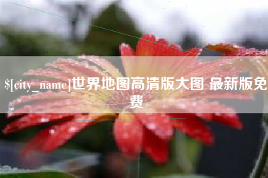 安陆世界地图高清版大图 最新版免费
