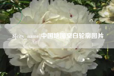 安陆中国地图空白轮廓图片