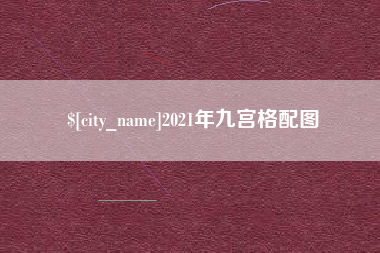 安陆2021年九宫格配图