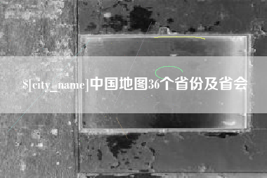 安陆中国地图36个省份及省会