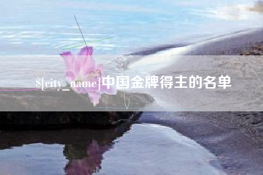 安陆中国金牌得主的名单