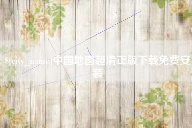 安陆中国地图超清正版下载免费安装