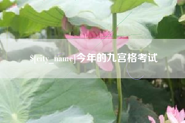安陆今年的九宫格考试