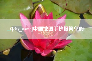 安陆中国地图手抄报简单的