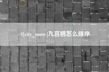 安陆九宫格怎么排序