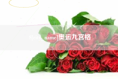安陆奥运九宫格