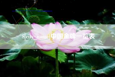 安陆中国金牌一览表