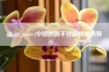 安陆中国地图手抄报视频教程