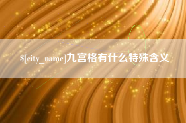 安陆九宫格有什么特殊含义