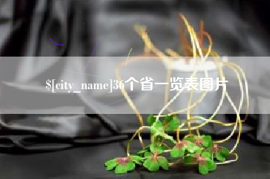 安陆36个省一览表图片