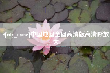 安陆中国地图全图高清版高清晰放大