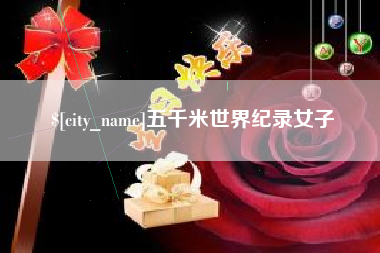 安陆五千米世界纪录女子