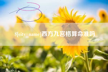 安陆西方九宫格算命准吗