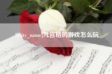 安陆九宫格的游戏怎么玩