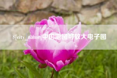 安陆中国地图可放大电子图