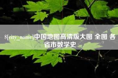 安陆中国地图高清版大图 全图 各省市数学史