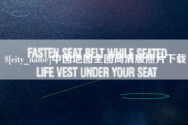 安陆中国地图全图高清版照片下载