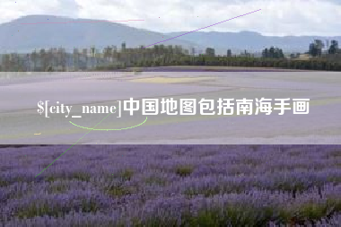安陆中国地图包括南海手画