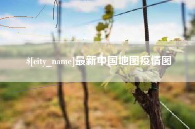 安陆最新中国地图疫情图