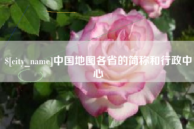 安陆中国地图各省的简称和行政中心