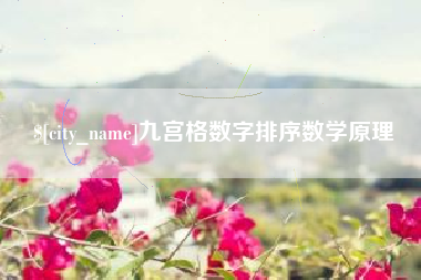 安陆九宫格数字排序数学原理