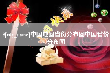 安陆中国地图省份分布图中国省份分布图