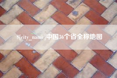 安陆中国36个省全称地图