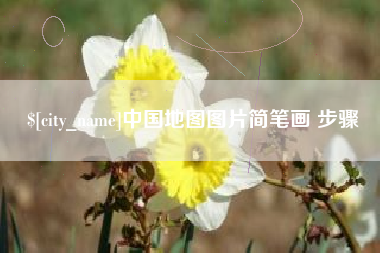 安陆中国地图图片简笔画 步骤