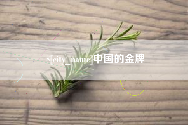 安陆中国的金牌