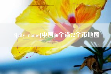 安陆中国36个省72个市地图