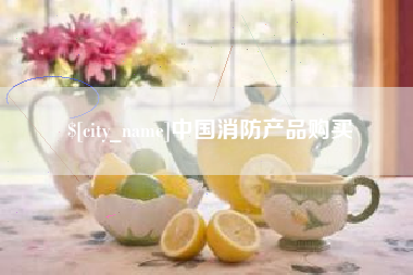安陆中国消防产品购买