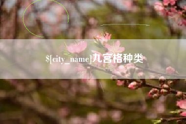 安陆九宫格种类