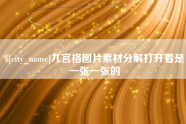 安陆九宫格图片素材分解打开看是一张一张的