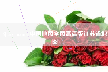 安陆中国地图全图高清版江苏省地图