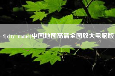 安陆中国地图高清全图放大电脑版