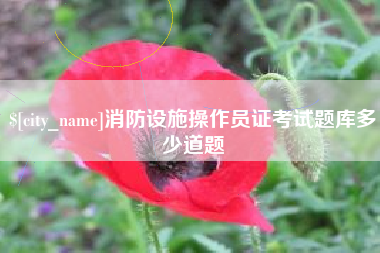 安陆消防设施操作员证考试题库多少道题