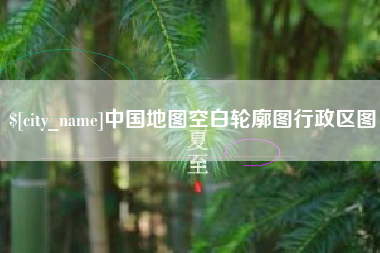 安陆中国地图空白轮廓图行政区图