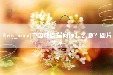 安陆中国地图指向标怎么画？图片大全