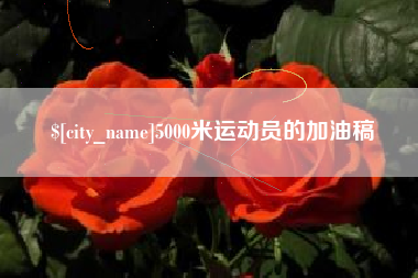安陆5000米运动员的加油稿