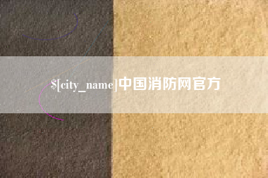 安陆中国消防网官方