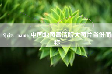 安陆中国地图高清版大图片省份简称