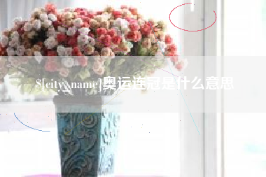 安陆奥运连冠是什么意思