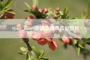 安陆中国地图带省份图片